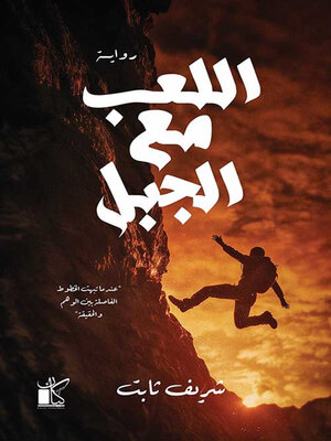 cover image of اللعب مع الجبل